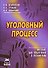 Уголовный процесс: Пособие для подготовки к экзаменам. 3-е изд. - 0