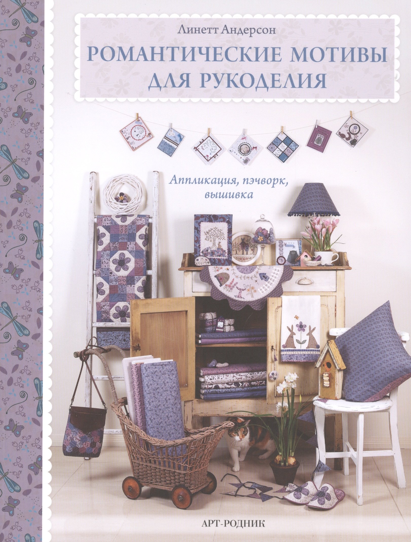 

Романтические мотивы для рукоделия. Аппликация, пэчворк, вышивка
