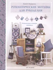 Романтические мотивы  для рукоделия. Аппликация, пэчворк, вышивка