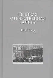 Великая Отечественная война. 1945 год