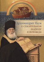 Архимандрит Наум о спасительном подходе к исповеди. Исповедь современного человека
