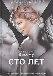 Сто лет