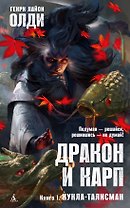 Дракон и карп. Книга 1. Кукла-талисман