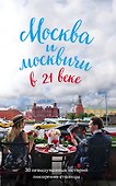 Москва и москвичи в 21 веке - 0