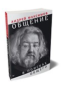 Общение: В поисках общего - 1