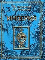 Империя т.1 (ПКан) (супер) (Новая хронология) Великое завоевание Русь-Орда Османия=Атамания Европа Китай Япония Этруски Египет Скандинавия. Носовский Г. (Клуб 36,6)