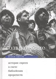 Возвращение: История евреев в свете ветхо- и новозаветных пропочеств