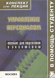 Управление персоналом: Конспект лекций
