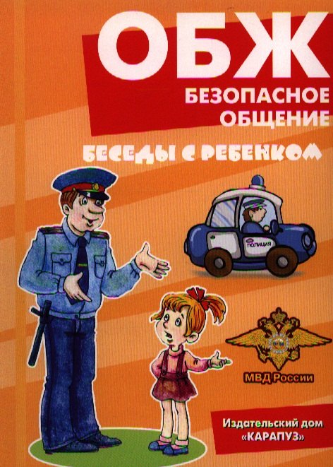 

ОБЖ. Безопасное общение. Комплект карточек