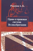 Право и правовая система Великобритании : учебное пособие