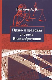 Право и правовая система Великобритании : учебное пособие