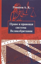 Право и правовая система Великобритании : учебное пособие