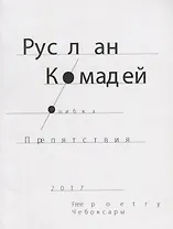 Ошибка препятствия (м) Комадей