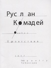 Ошибка препятствия (м) Комадей
