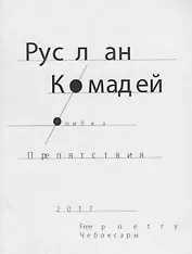 Ошибка препятствия (м) Комадей