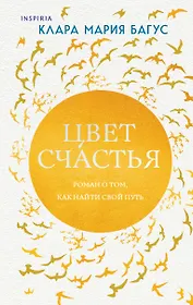 Цвет счастья