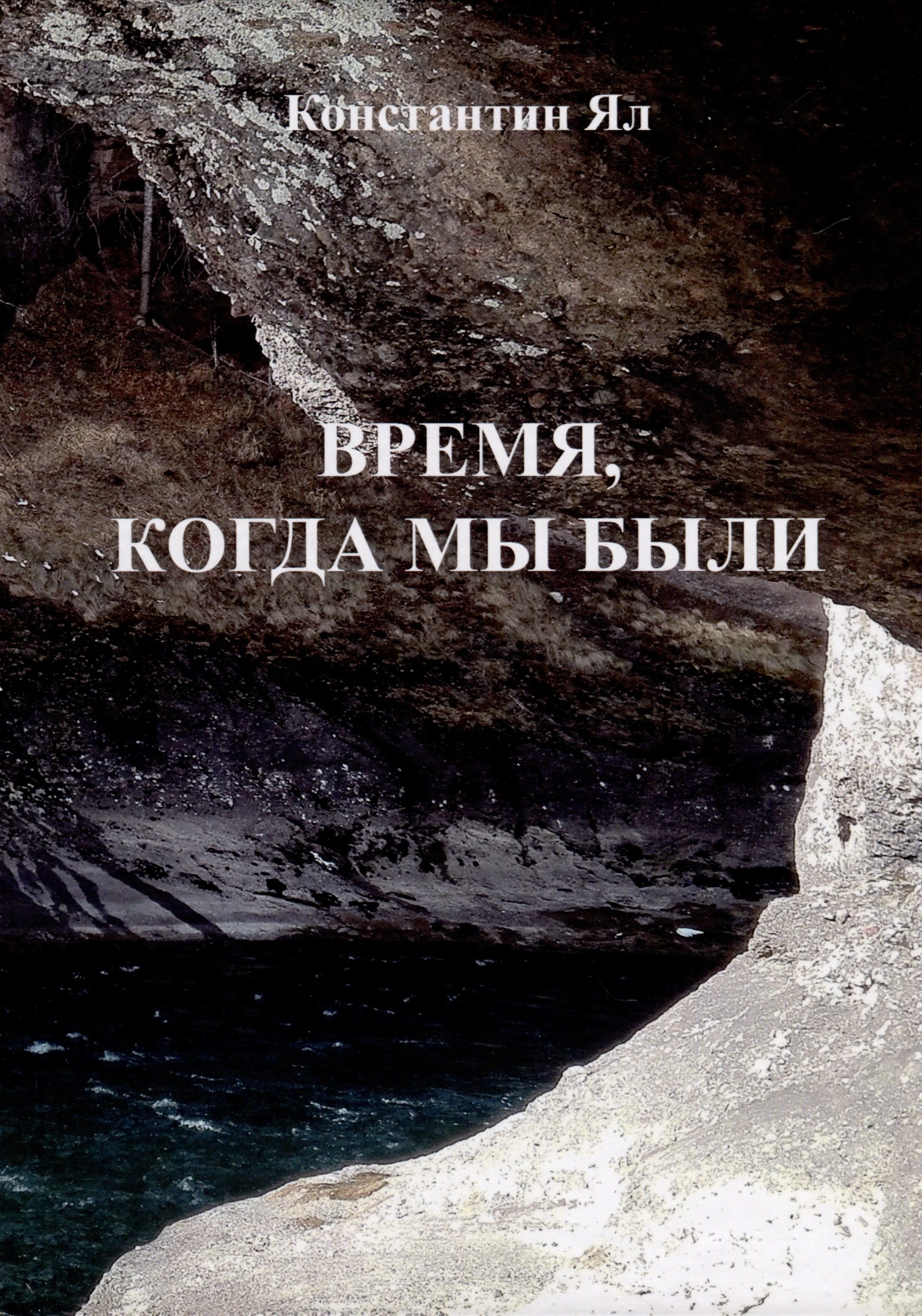 

Время, когда мы были: сборник стихов