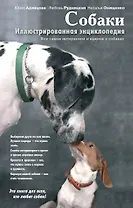 Собаки. Иллюстрированная энциклопедия