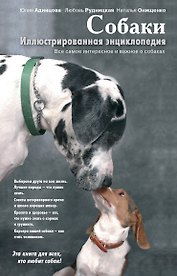 Собаки. Иллюстрированная энциклопедия