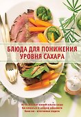 Блюда для понижения уровня сахара - 0