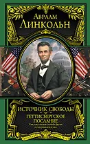 Источник свободы. Геттисбергское послание