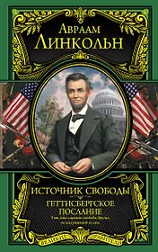 Источник свободы. Геттисбергское послание