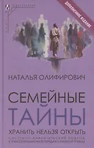Семейные тайны