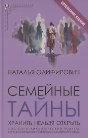 Семейные тайны
