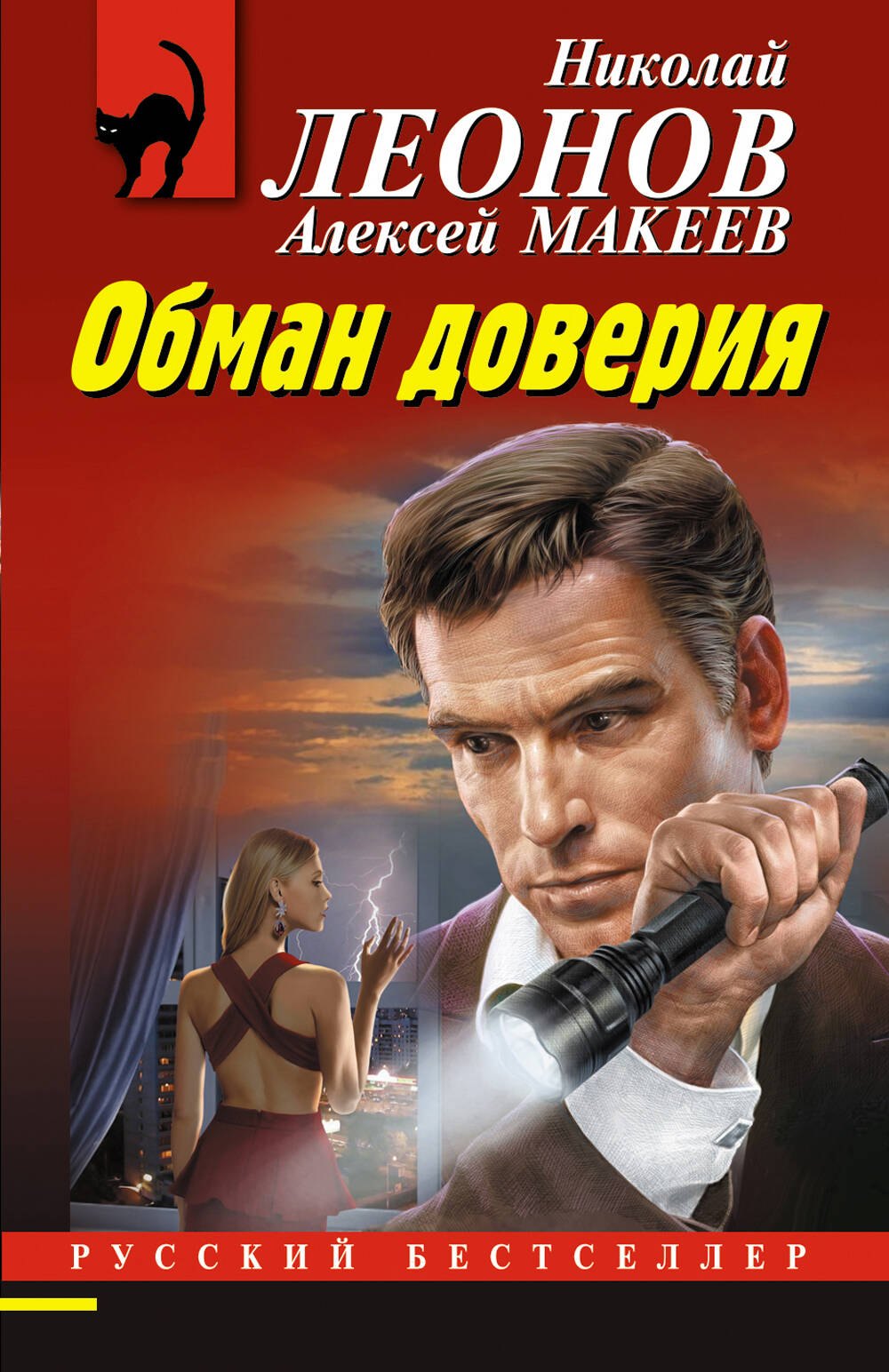 

Обман доверия