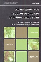 Коммерческое (торговое) право зарубежных стран 2-е изд. пер. и доп. Уч. для магистров