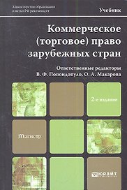 Коммерческое (торговое) право зарубежных стран 2-е изд. пер. и доп. Уч. для магистров