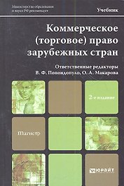 Коммерческое (торговое) право зарубежных стран 2-е изд. пер. и доп. Уч. для магистров