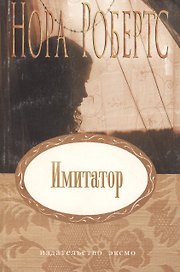 Имитатор