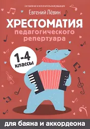Хрестоматия педагогического репертуара:для баяна и аккордеона:1-4 классы