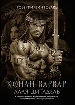 Конан-варвар. Алая цитадель: рассказы и повести