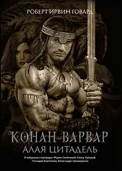 Конан-варвар. Алая цитадель: рассказы и повести