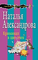 Криминал в цветочек