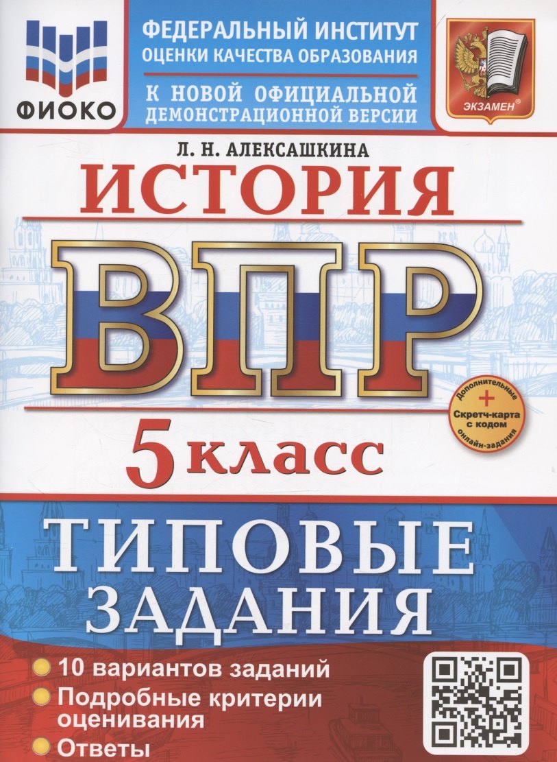 

ВПР История 5 класс. 10 вариантов + дополнительные онлайн-задания