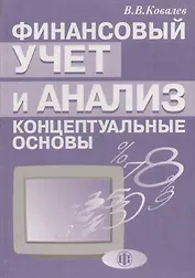 Финансовый учет и анализ: Концептуальные основы