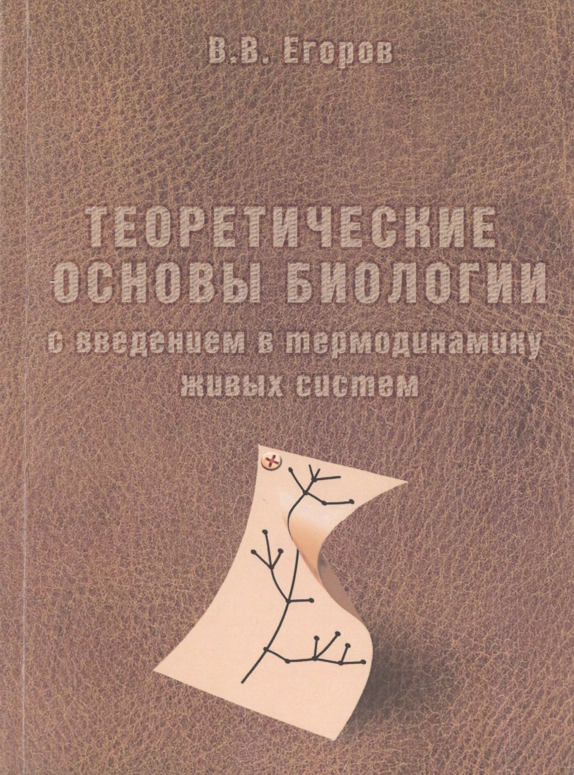 

Теоретические основы биологии с введением в термодинамику живых систем