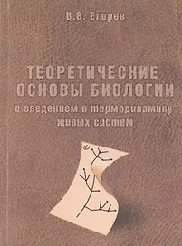 Теоретические основы биологии с введением в термодинамику живых систем