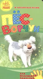 Пёс-ворчун- Для маленькой ладошки