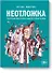 Неотложка. Графический роман о врачах, пациентах и борьбе за жизнь - 0