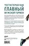 Его величество тестостерон. Путеводитель по жизни полной сил - 1