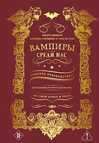 Вампиры среди нас