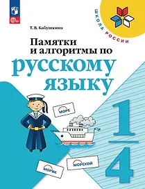 Памятки и алгоритмы по русскому языку. 1-4 класс. Учебное пособие. ФГОС 2021