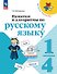 Памятки и алгоритмы по русскому языку. 1-4 класс. Учебное пособие. ФГОС 2021 - 0