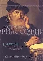 История Философии. Феликие мыслители с 2000 г. до н. э. до наших дней