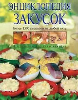 Энциклопедия закусок: Более 1500 рецептов на любой вкус