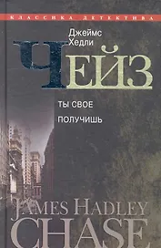 Ты свое получишь